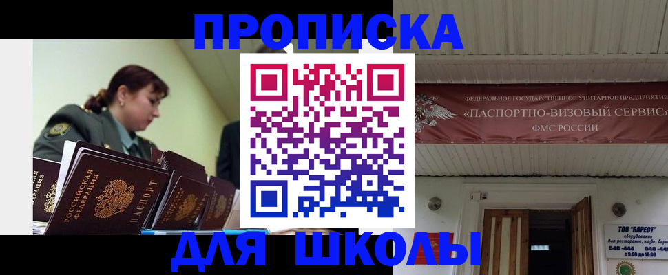 прописка для школы в Великом Новгороде